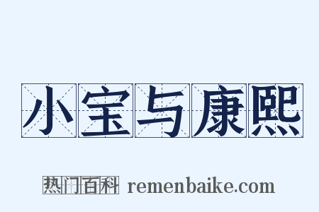 小宝与康熙是什么意思的图片